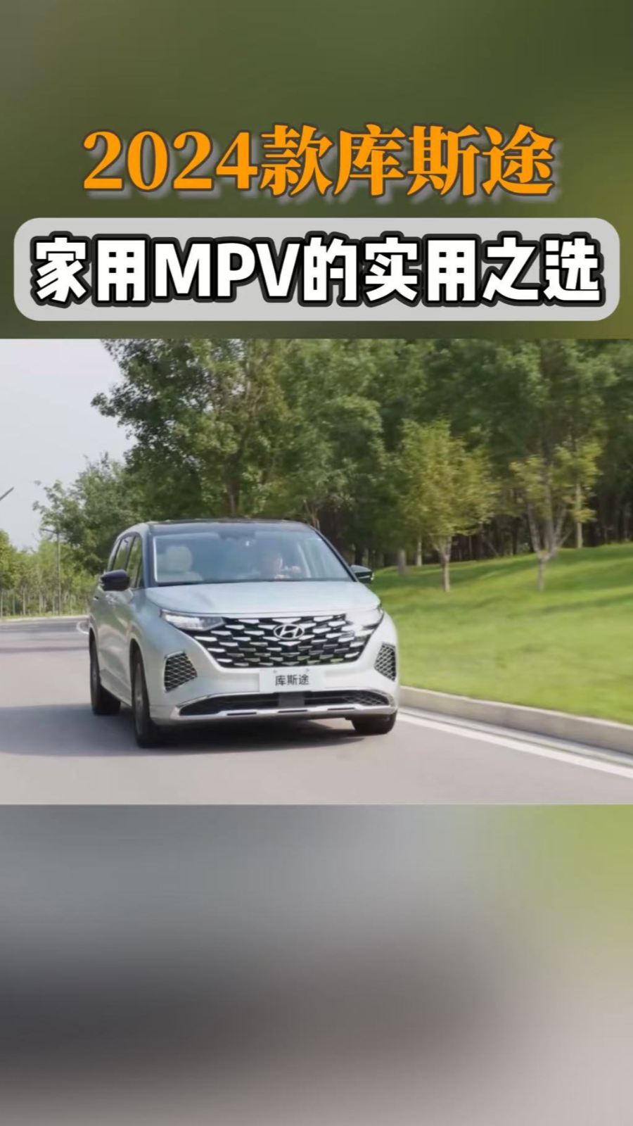 2024款庫(kù)斯途：家用MPV的實(shí)用之選