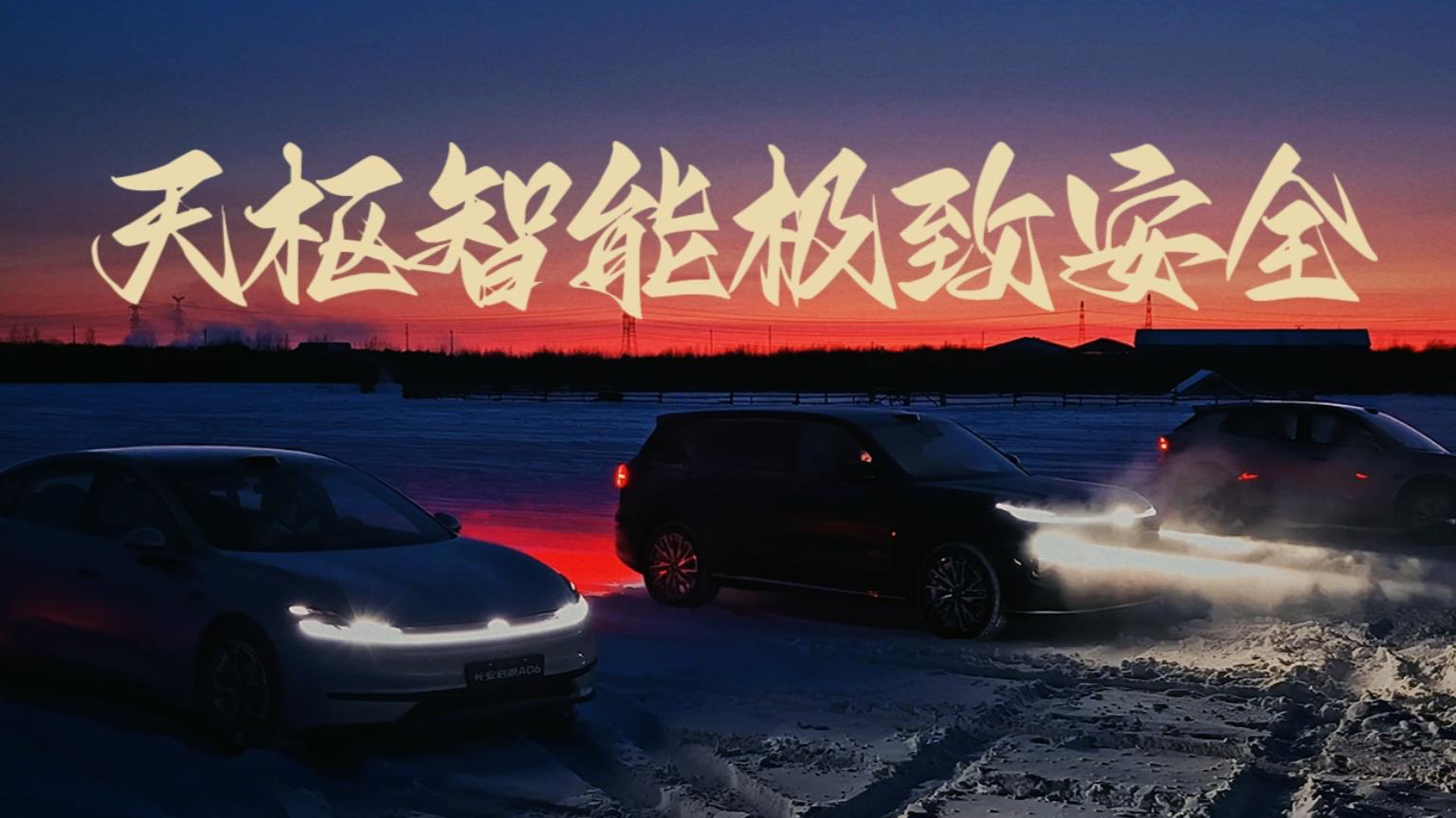 天樞智能守護(hù)零下30度的極致安全