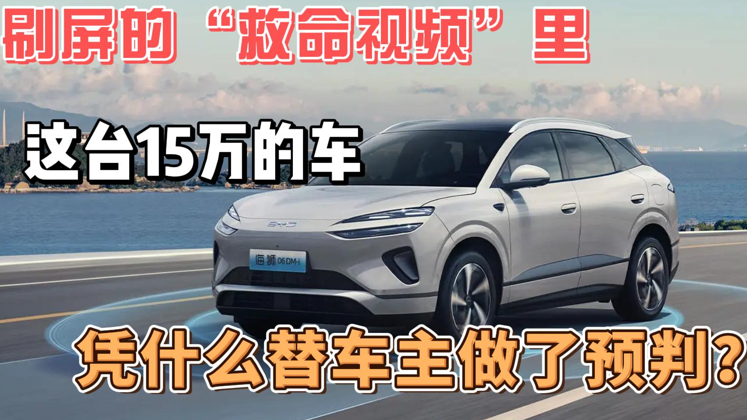刷屏的“救命視頻”里，這臺(tái)15萬(wàn)的車(chē)，憑什么替車(chē)主做了預(yù)判？