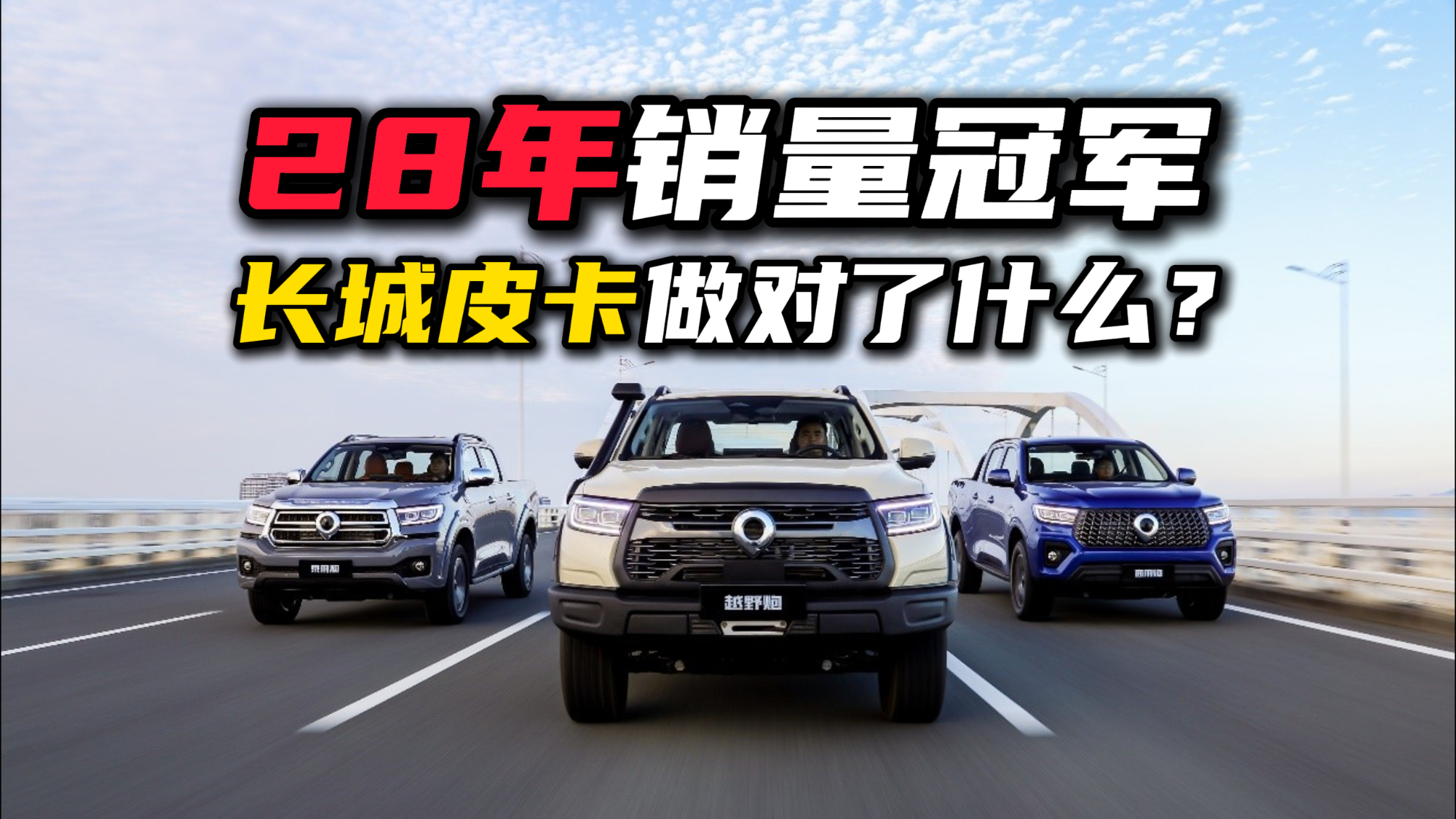 連續(xù)28年銷(xiāo)量冠軍背后：長(zhǎng)城皮卡究竟做對(duì)了什么？