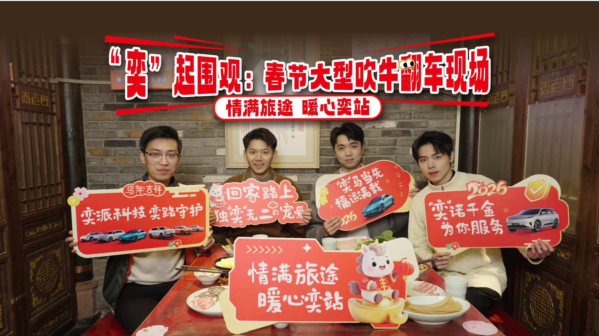 所有品牌車(chē)主“奕”起圍觀(guān)：春節(jié)大型吹牛翻車(chē)現(xiàn)場(chǎng)！