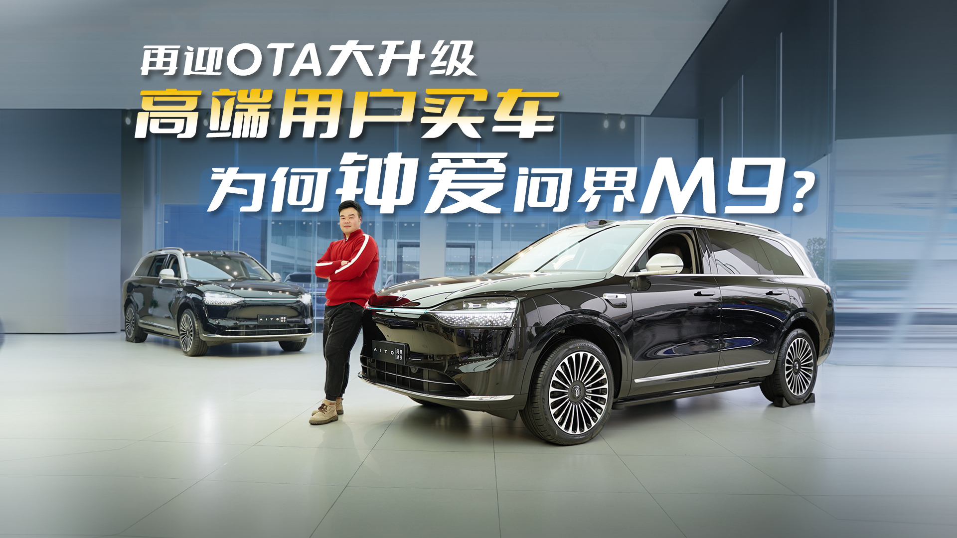 新春再迎OTA升級(jí)，問(wèn)界M9為何成高端用戶(hù)購(gòu)車(chē)首選？