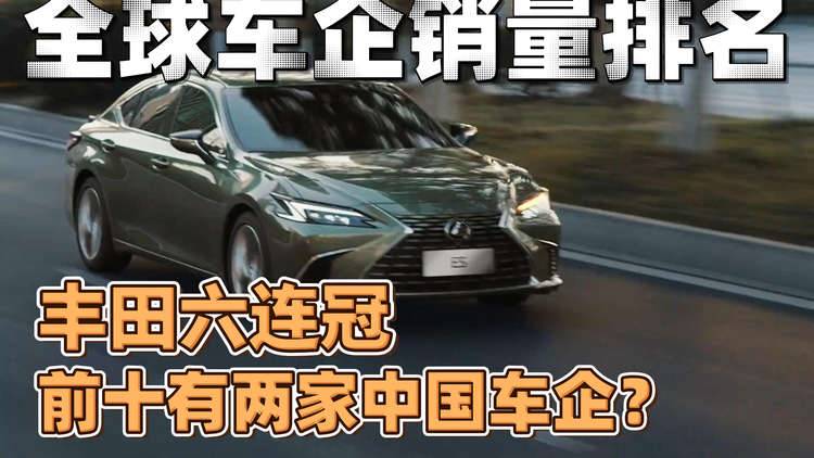 全球车企销量排名：丰田六连冠 前十有两家中国车企？