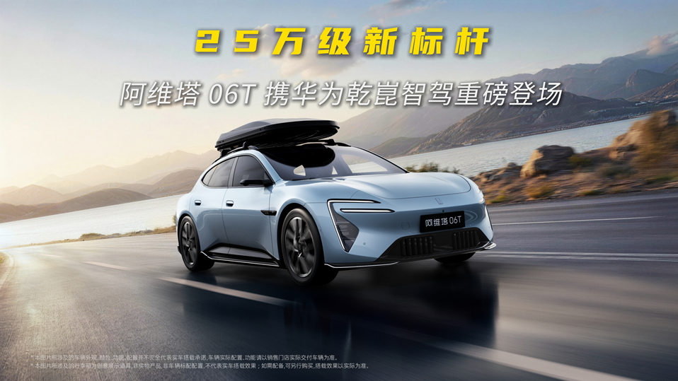 25万级新标杆！阿维塔 06T 携华为乾崑智驾重磅登场