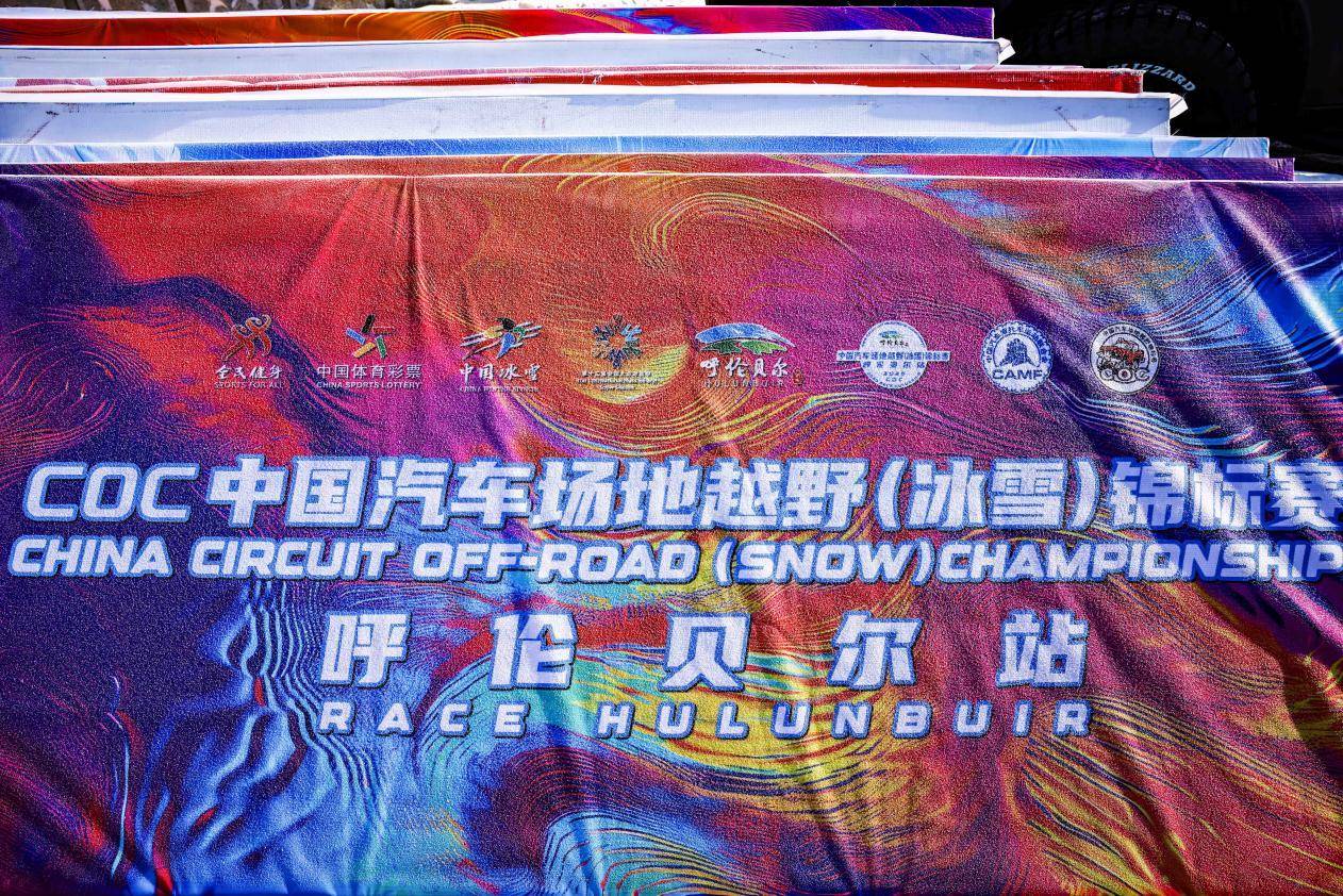 冰雪为媒，赛事赋能——2026COC揭幕站在呼伦贝尔鸣枪开赛