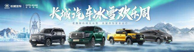 长城汽车冰雪欢乐周启动，坦克以温情互动诠释品牌担当