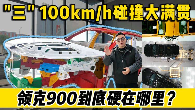 “三”100km/h碰撞大满贯 领克900到底硬在哪里？