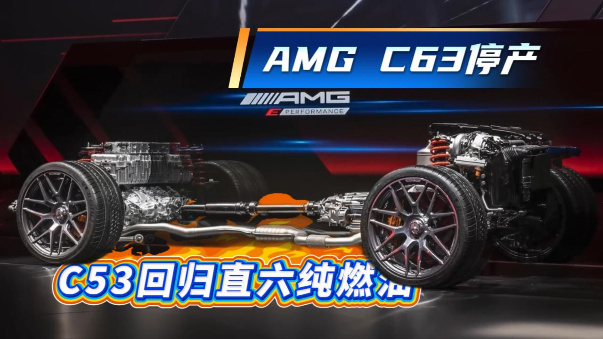 AMG 混动C63将停产 C53携直六纯燃油回归