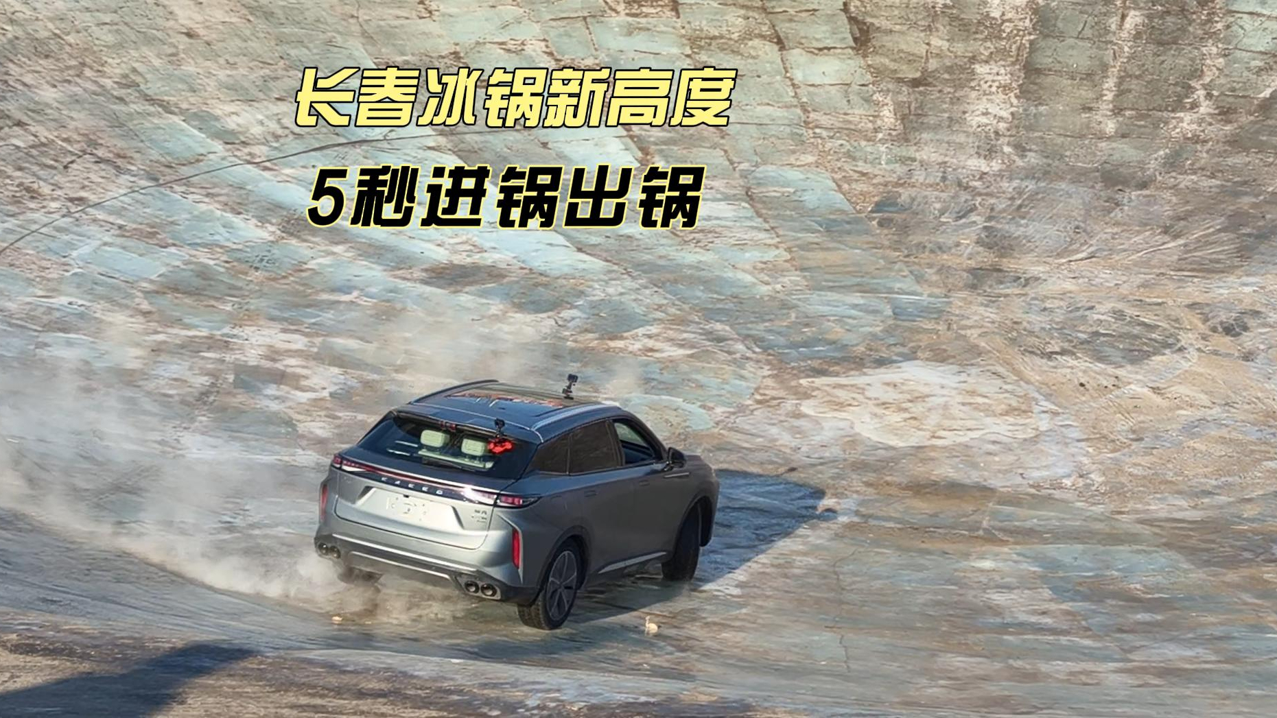 长春冰锅新花样，5秒完成入锅出锅！