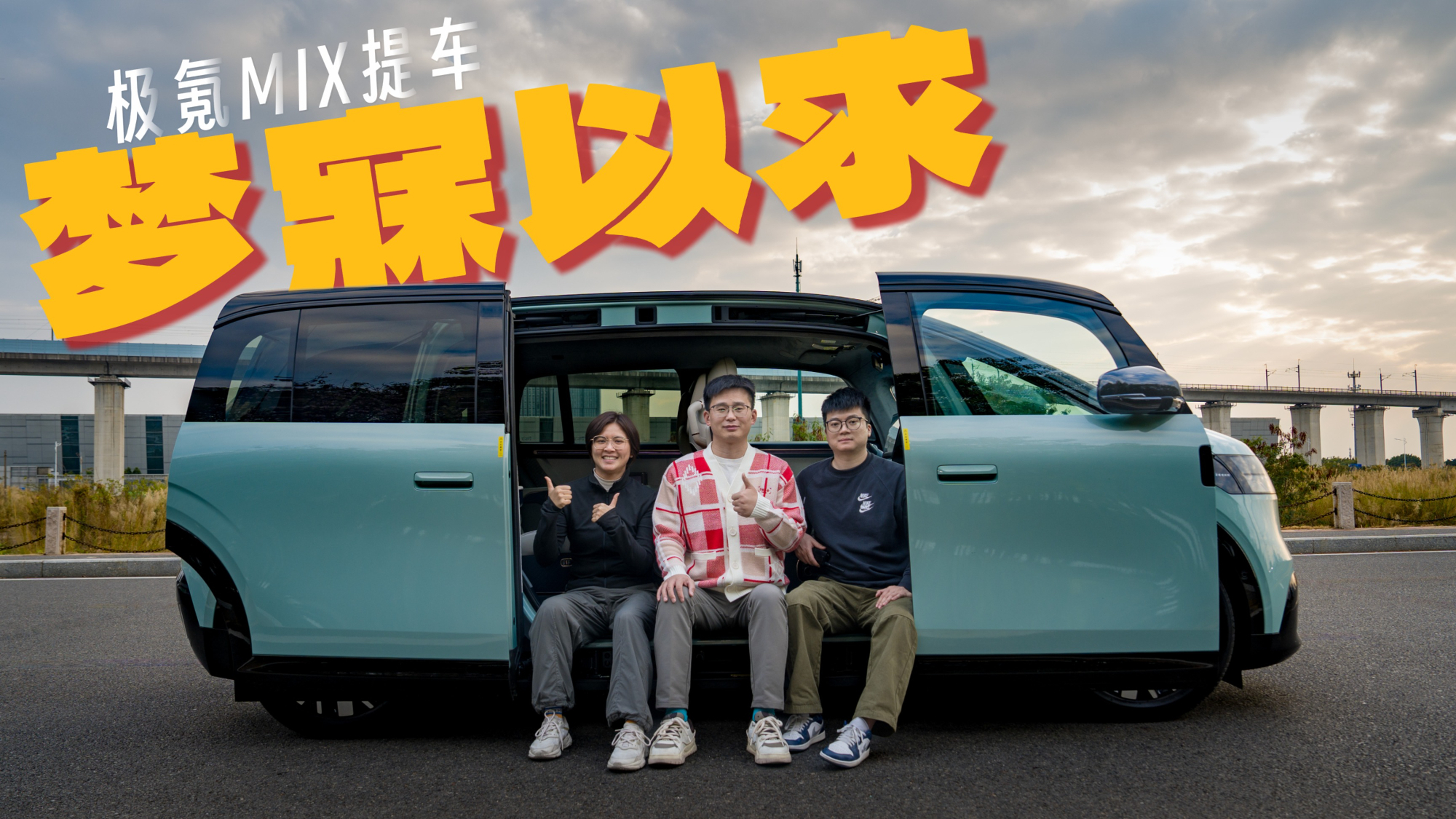 新年之前，我拿下了心心念念的极氪MIX