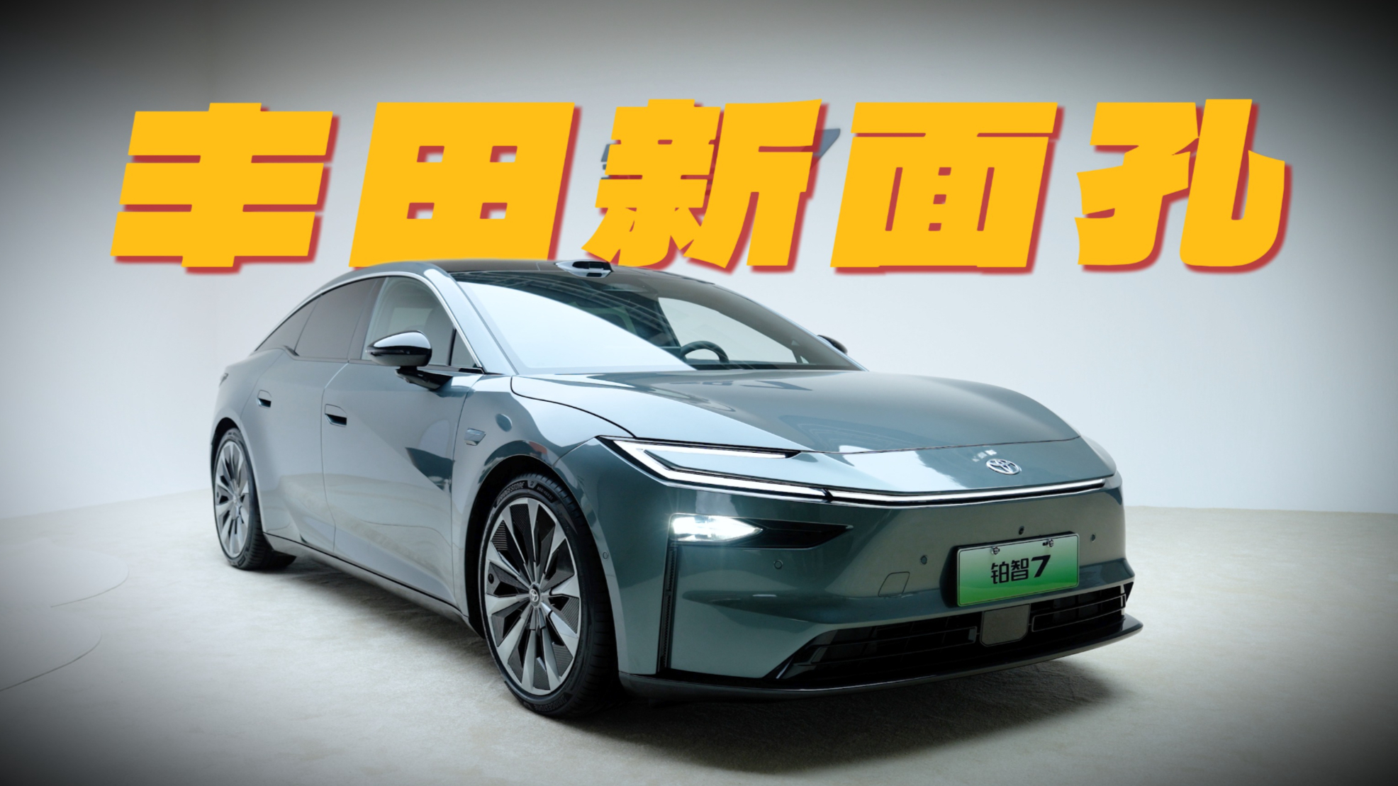 静态体验广汽丰田铂智7：可能是最有排面的丰田