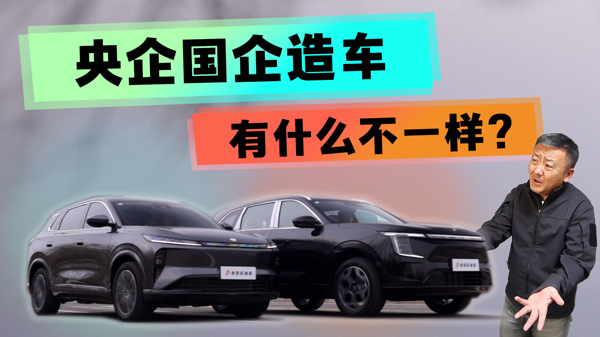 央企国企造车，有什么不一样？