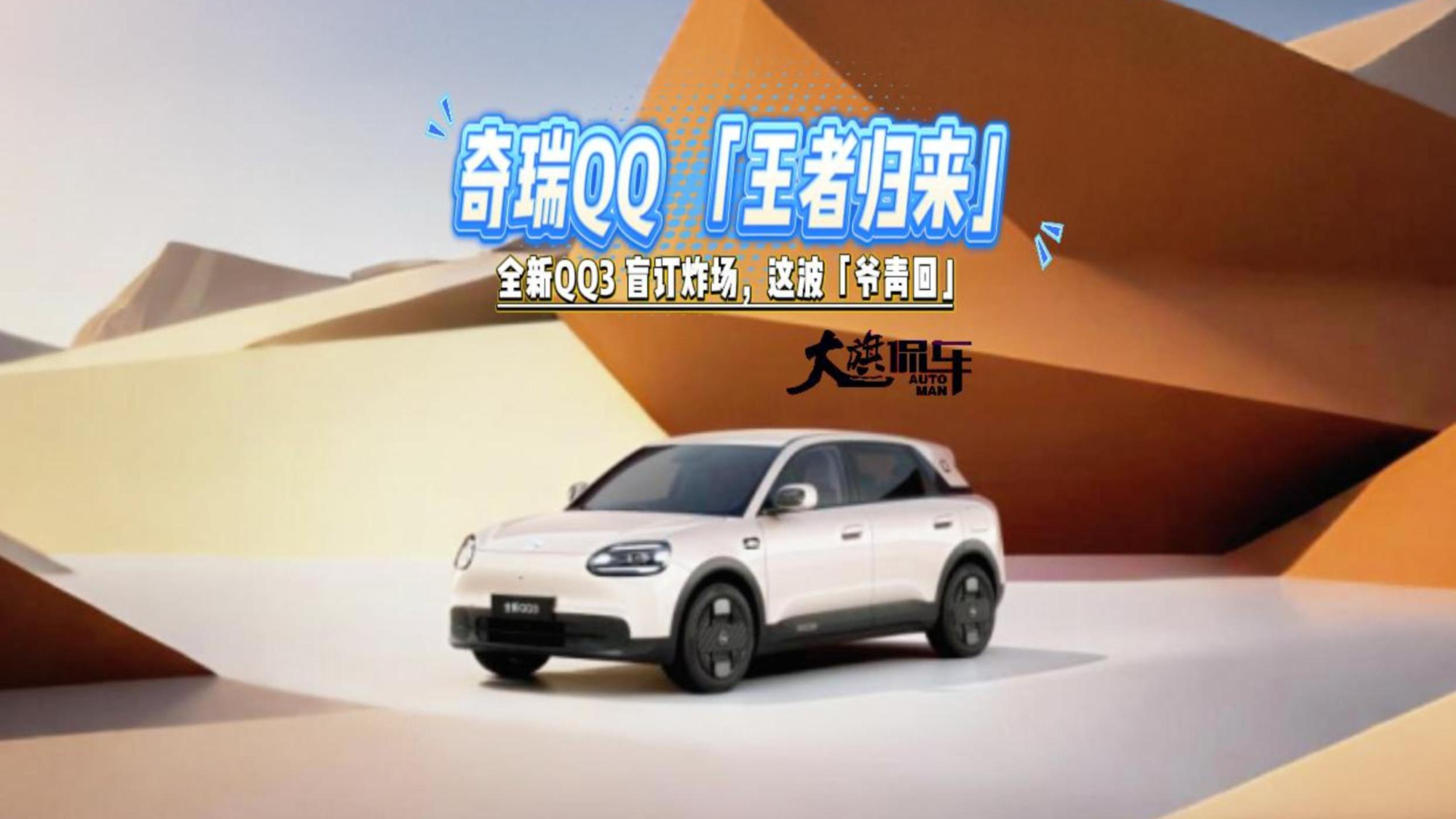 奇瑞QQ王者归来 全新QQ3 盲订炸场，这波爷青回