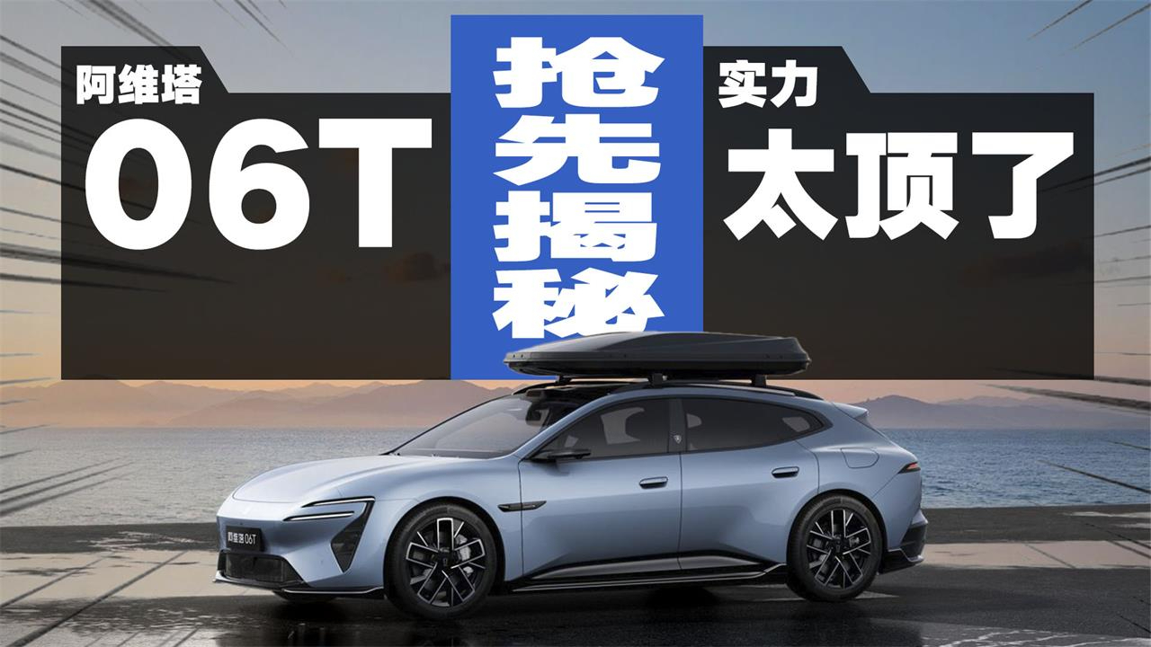 认真的吗？25万要给这么多东西！阿维塔06T申报信息太顶了