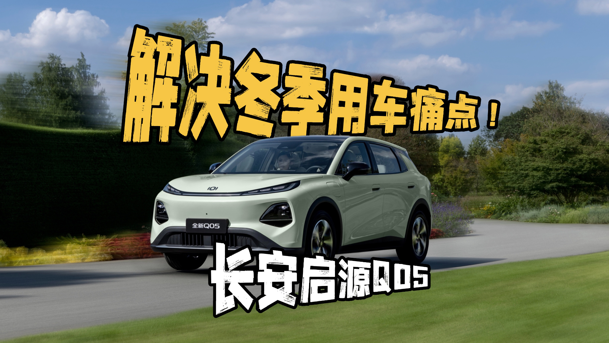 长安启源Q05冬测真体验，如何解决冬季开车痛点？