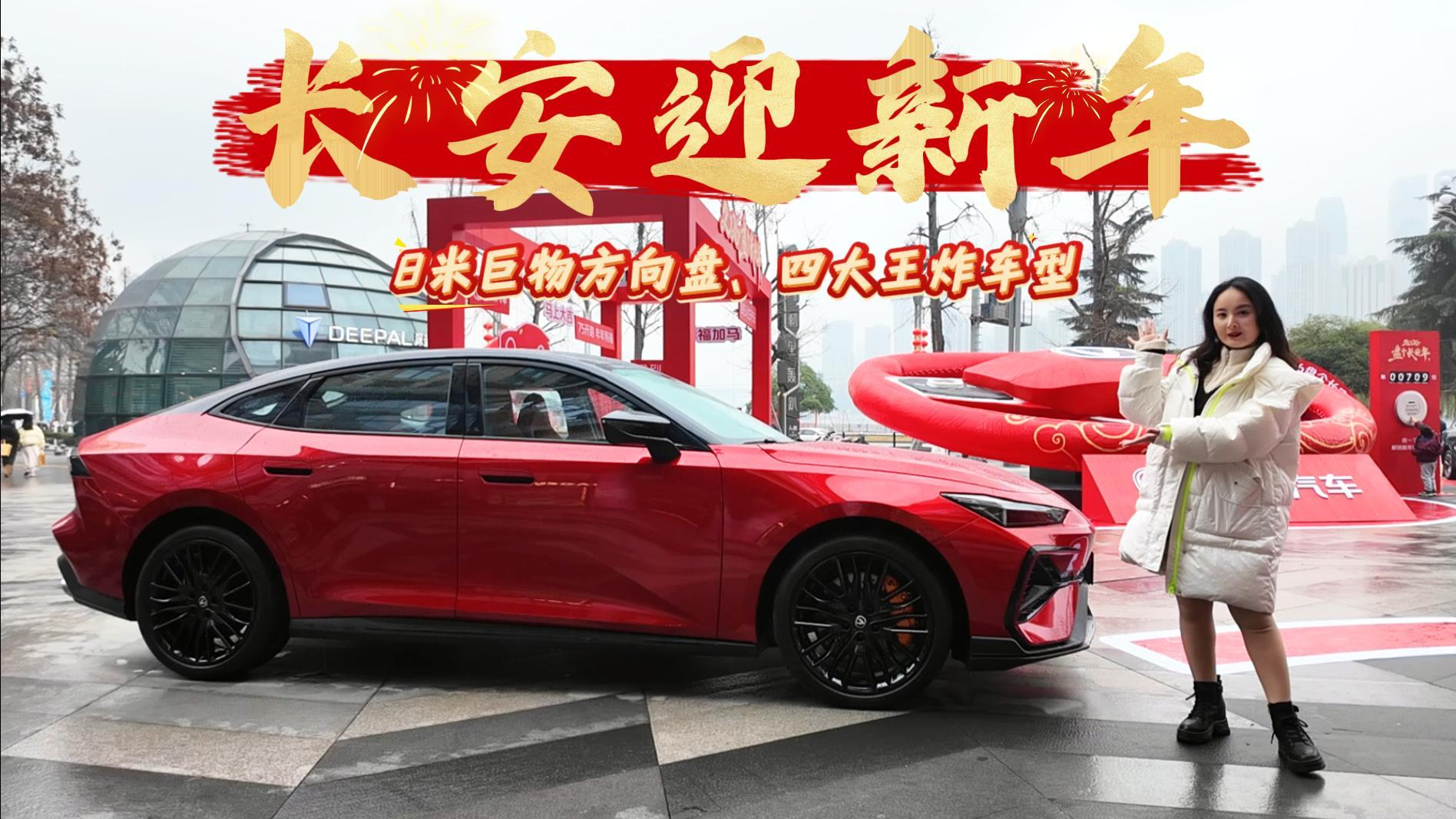 8米巨物方向盘、四大王炸车型，长安迎新年把人车关系盘成情感基建！
