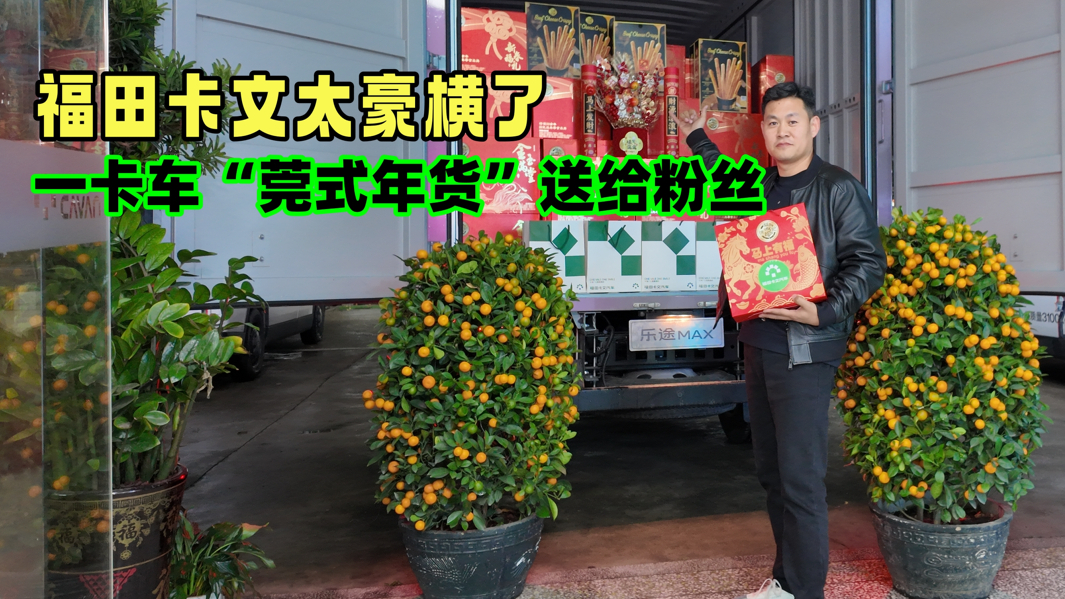 福田卡文乐途太豪横，一卡车“莞式年味”送粉丝