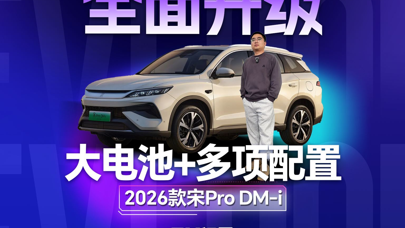 电池+冰箱+多项配置 2026款宋Pro DM-i如何