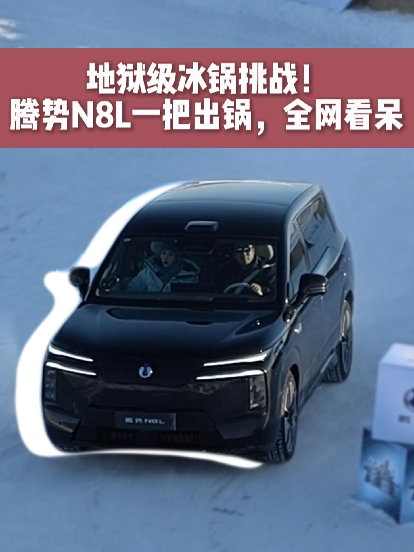 地狱级冰锅挑战！腾势N8L一把出锅，全网看呆
