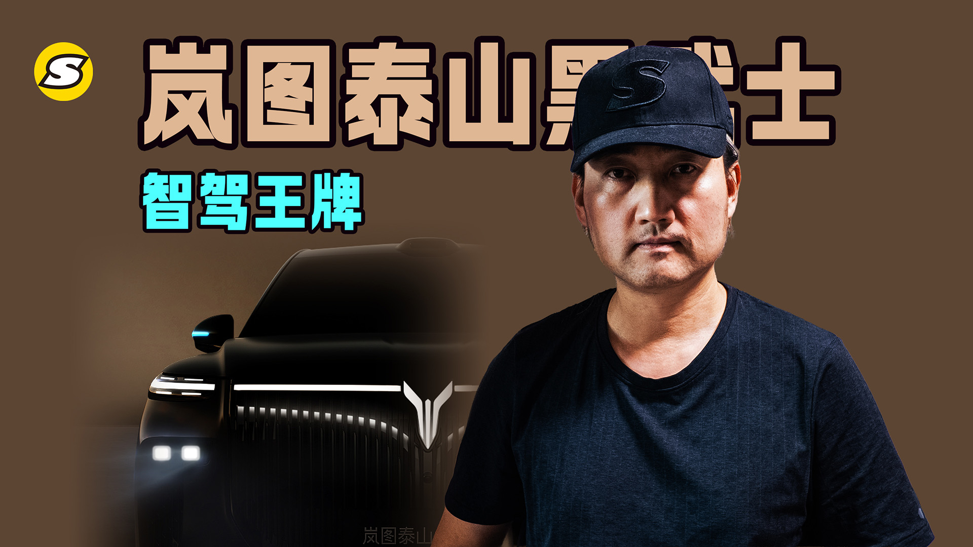 三王一炸 岚图智驾王牌 首款量产L3级SUV岚图泰山黑武士在3月发布