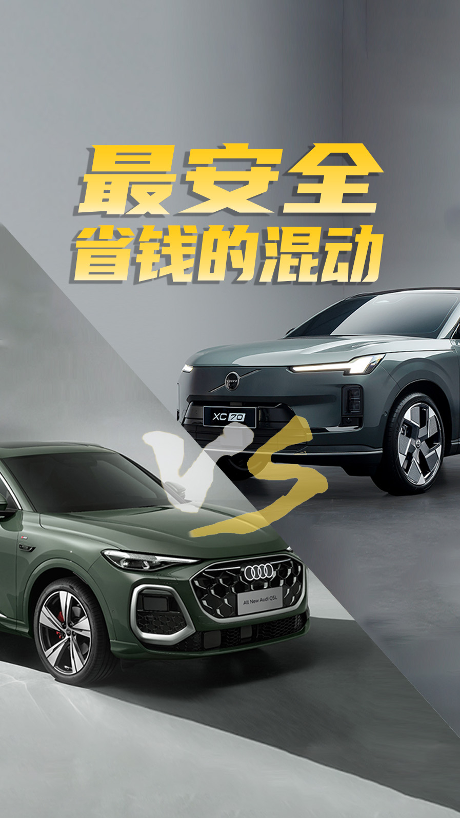 30万级豪华SUV，沃尔沃XC70和全新奥迪Q5L正面刚，理性该怎么选？