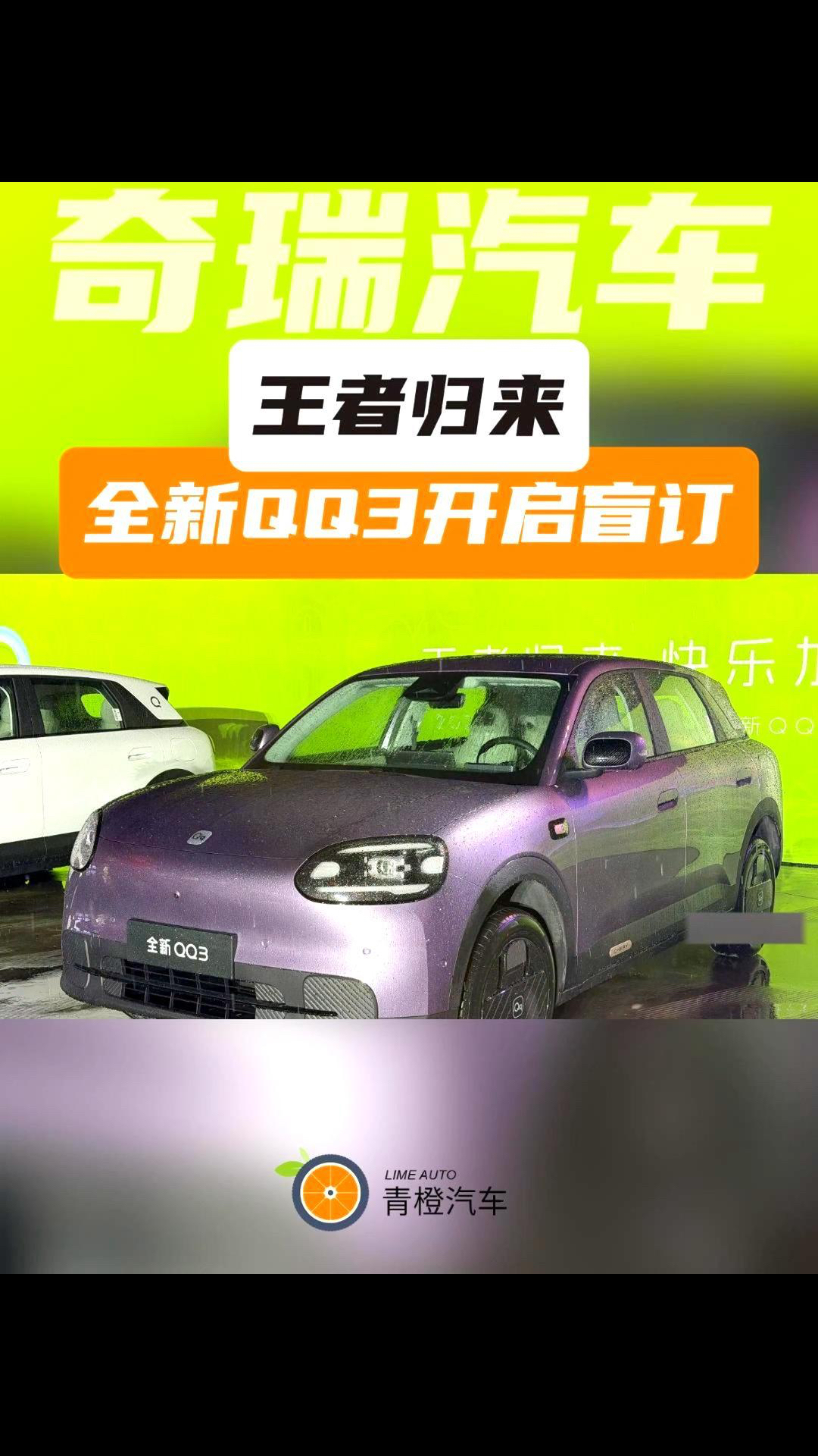 王者归来，全新QQ3开启盲订