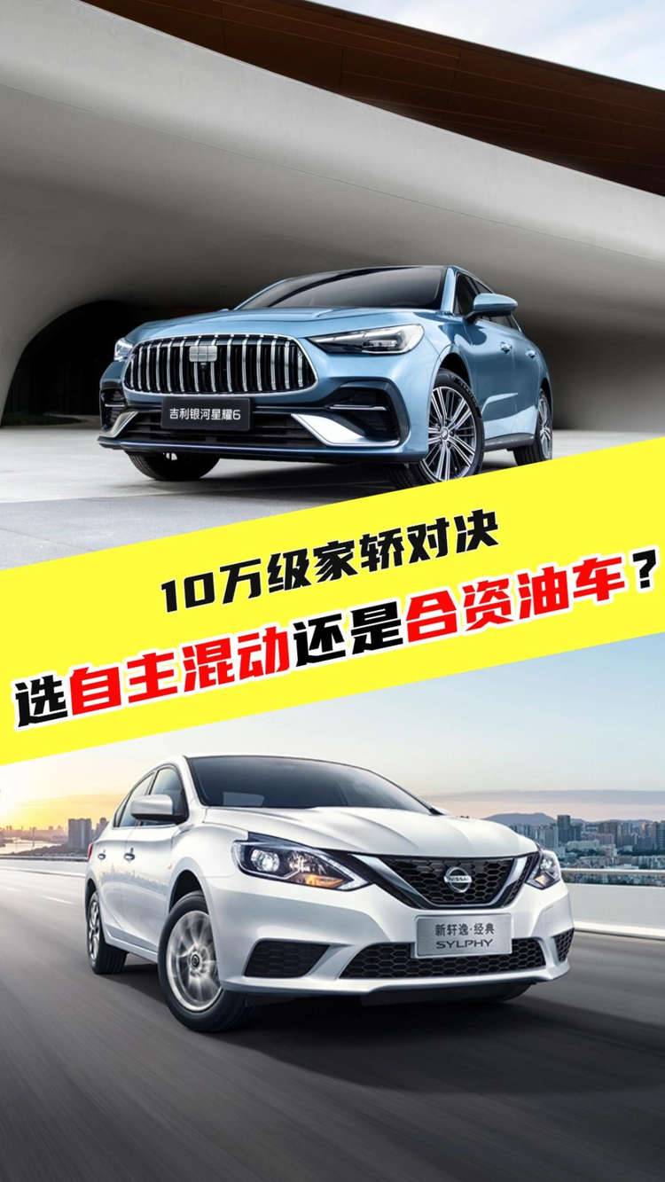 10万级家轿对决，选自主混动还是合资油车