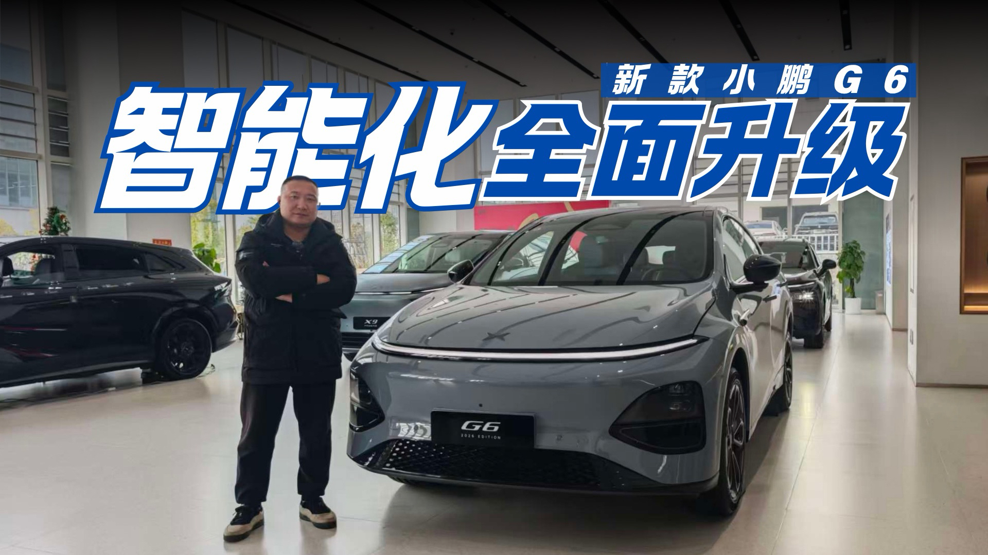 探店新款小鹏G6丨图灵芯片上车 智能化再升级