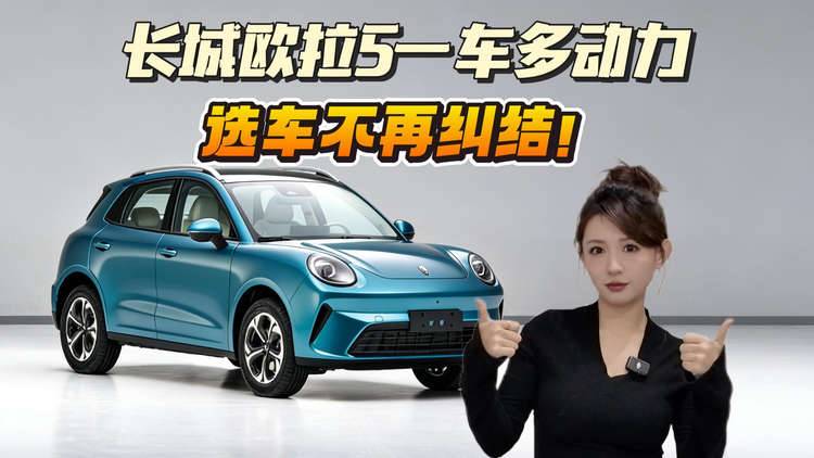 长城欧拉5新动力车型申报图亮相，A级SUV市场要“变天”了！