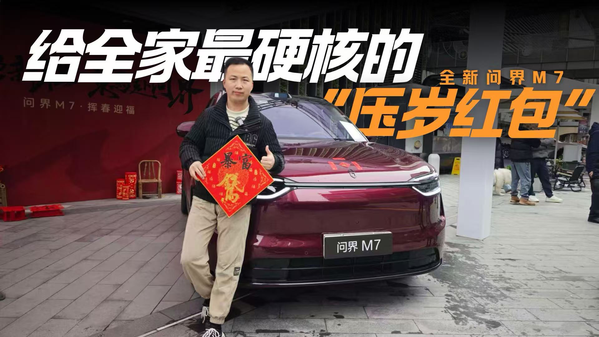 全家人的新年座驾再次进化 全新问界M7春节答案是什么？