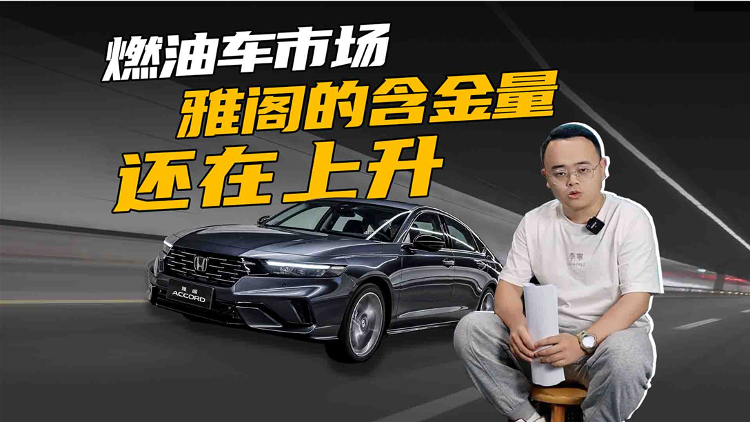 保值率连续4年第一，销量超2500万，雅阁的含金量还在上升