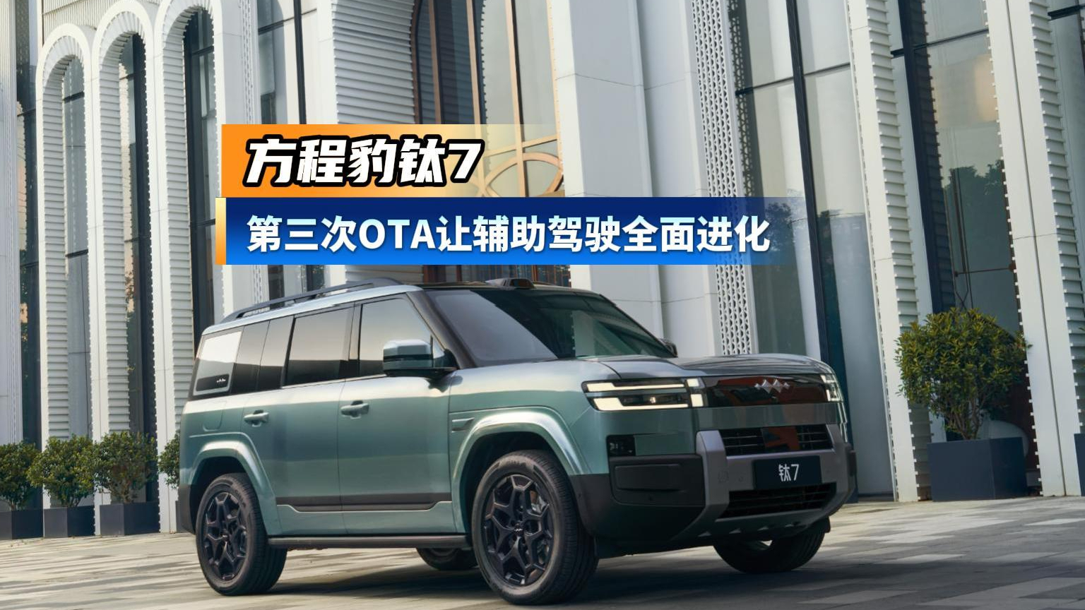 十万车主的福利：方程豹钛7第三次OTA让辅助驾驶全面进化