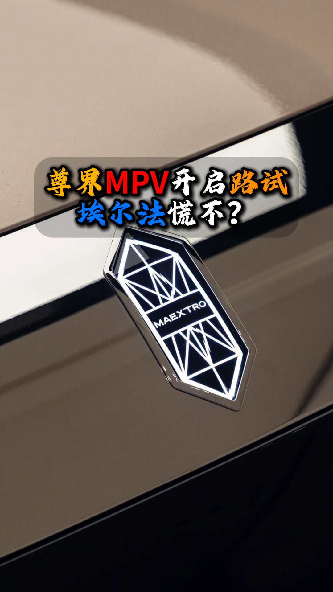 尊界MPV开启路试埃尔法慌不？