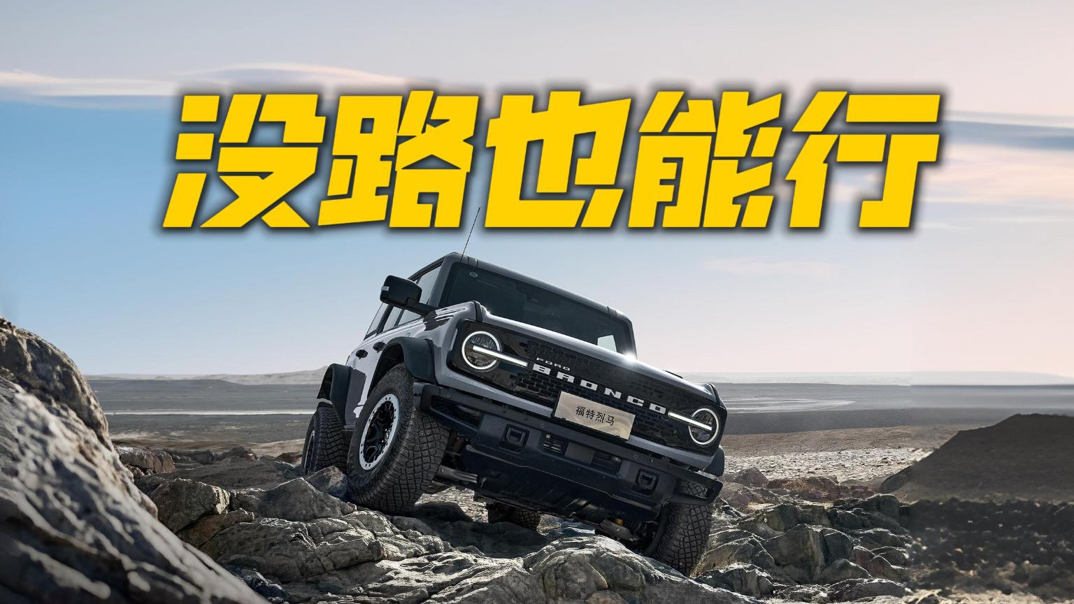 标配540°透明底盘！2026款福特烈马越野实力全开