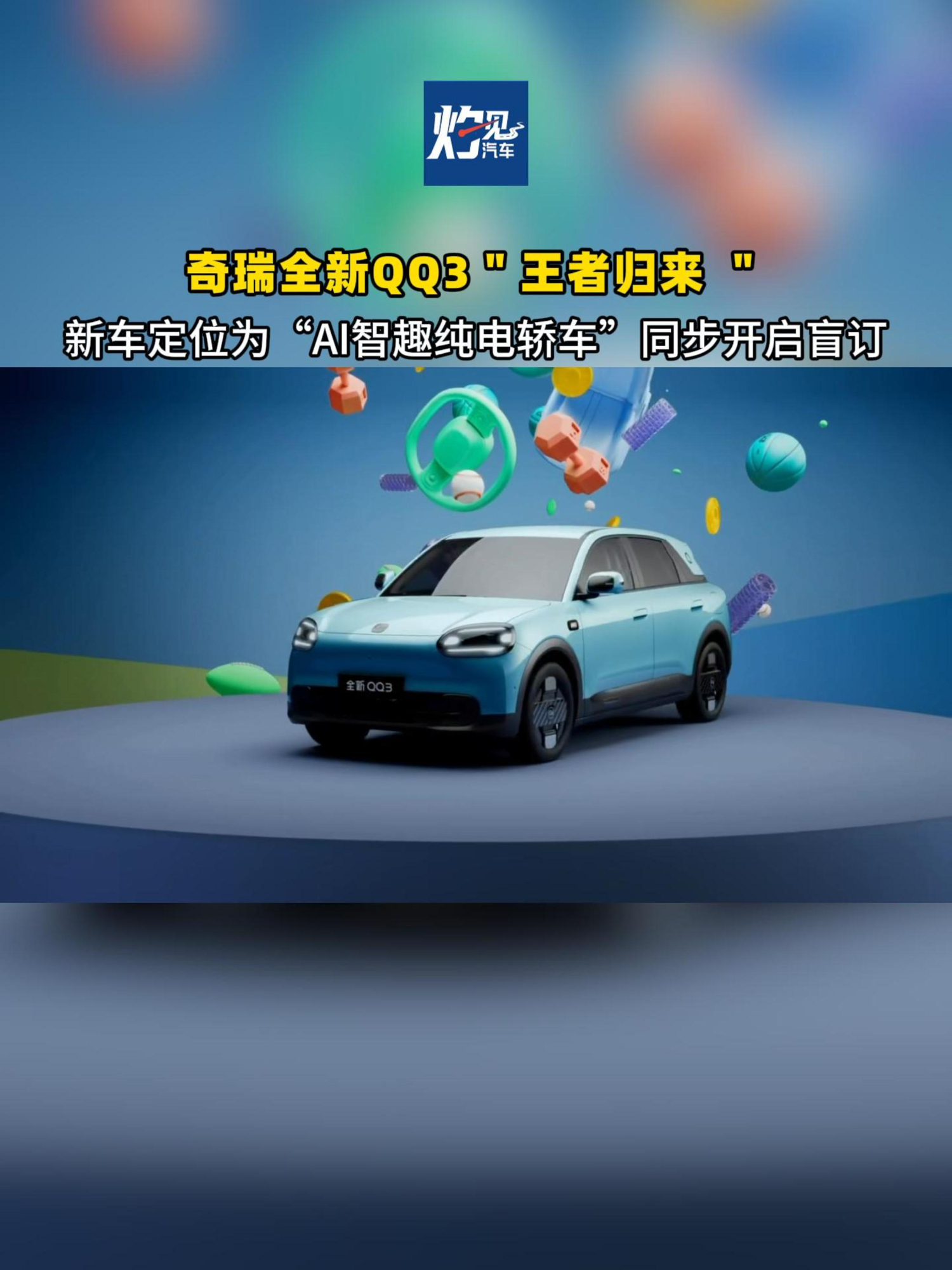 奇瑞全新QQ3 王者归来 新车定位 AI智趣纯电轿车同步开启盲订