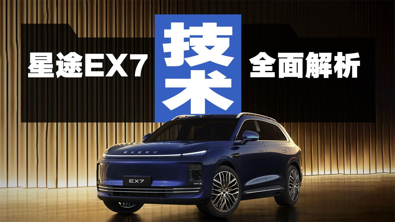 能比肩DM-i的技术突破？星途EX7首搭EMB技术，到底有多强？