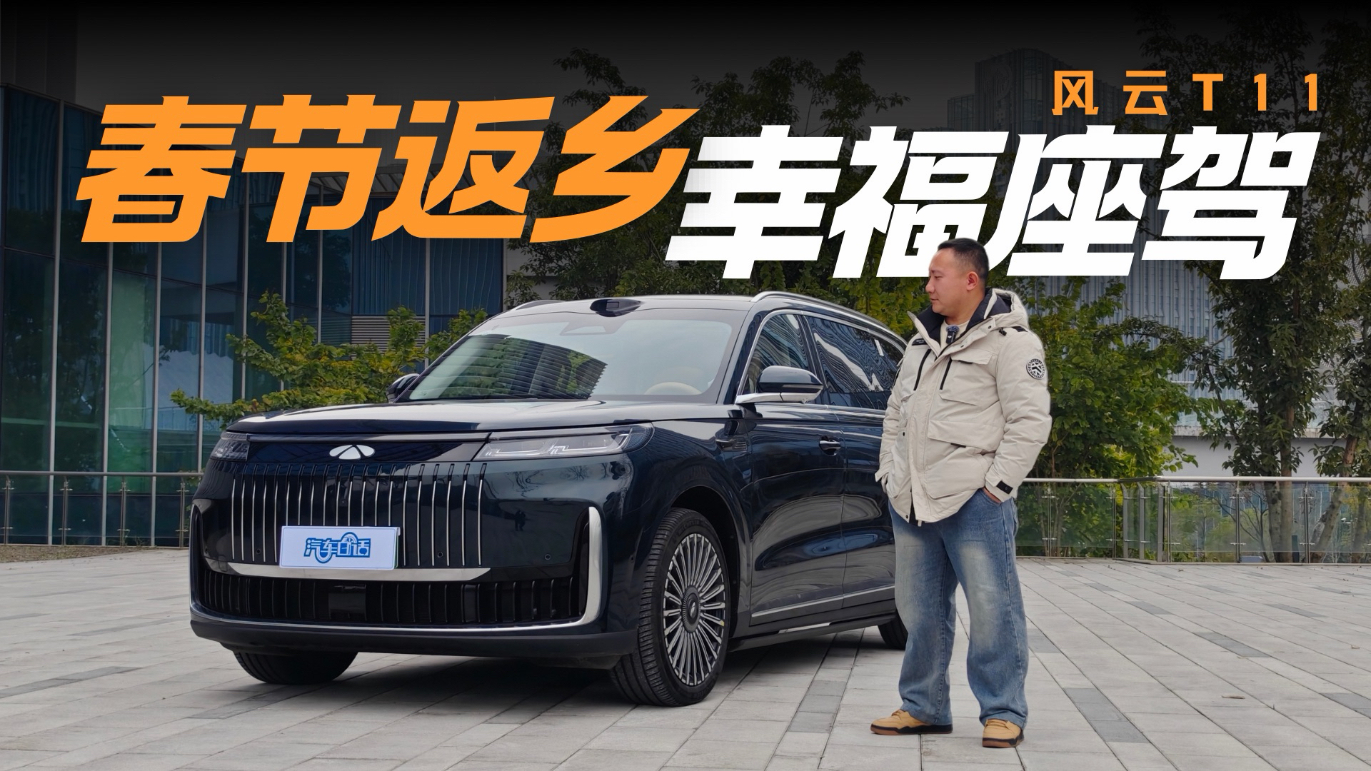 春节返乡的幸福座驾 风云T11让大家庭一“部”到位