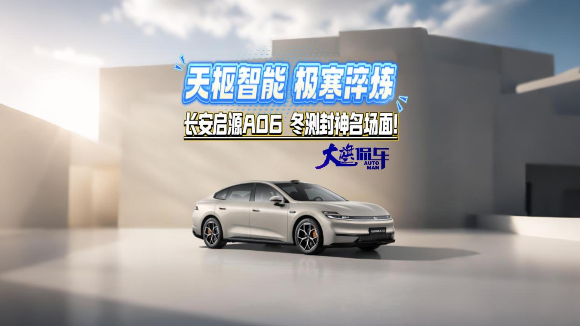 天枢智能极寒淬炼 长安启源A06 冬测封神名场面！