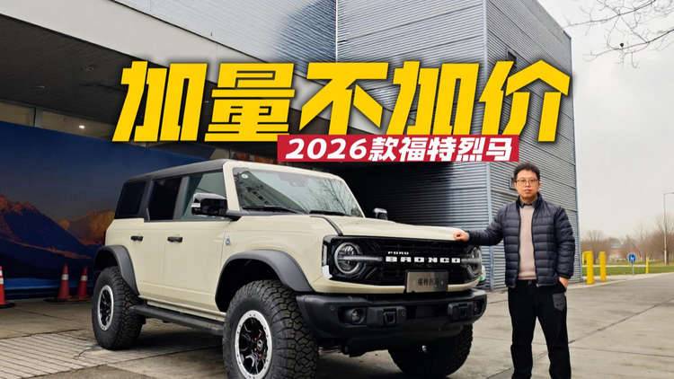 马年换好马，2026款福特烈马全系标配540°越野透明底盘系统