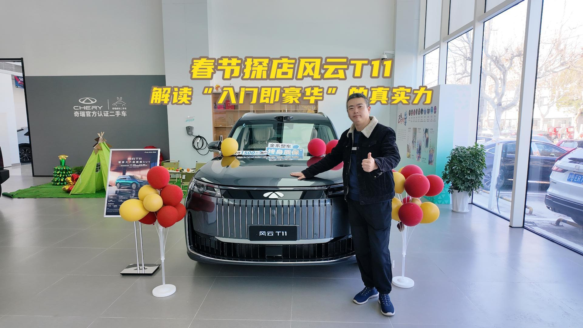 春节探店风云T11 解读“入门即豪华”的真实力