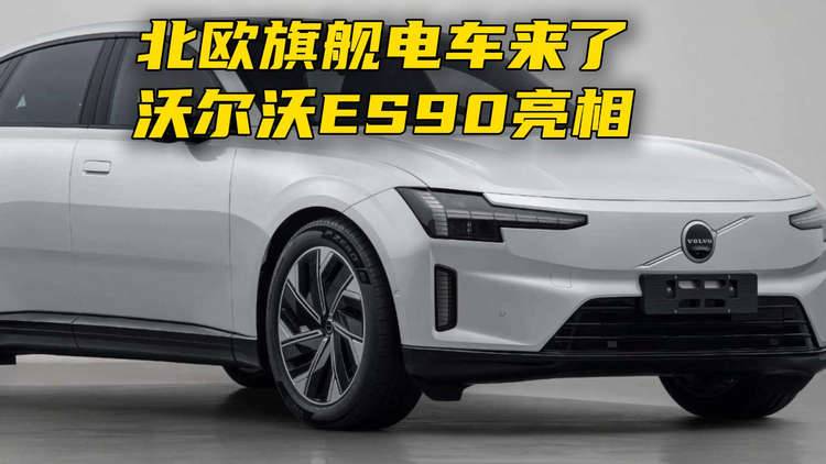 北欧旗舰电车来了！沃尔沃ES90亮相