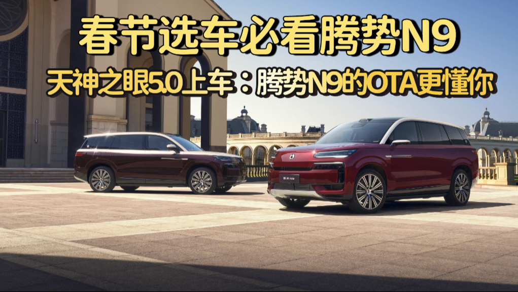春节选车必看腾势N9，天神之眼5.0上车：腾势N9的OTA更懂你