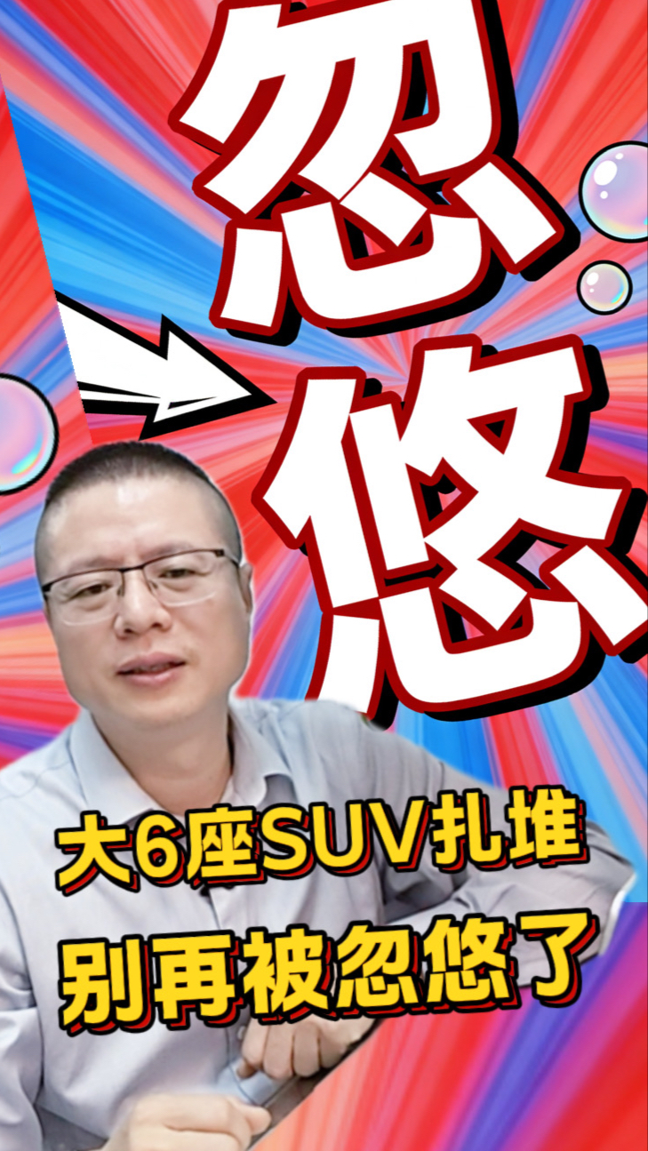 别再被忽悠了！大6座SUV扎堆亮相，大多都是伪需求