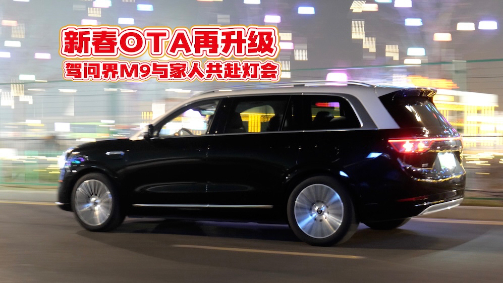 开问界M9带家人看灯会 新春OTA尝个鲜