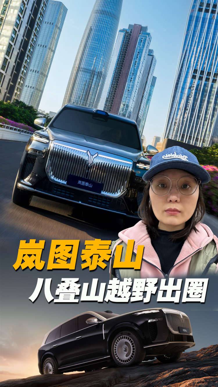 岚图泰山八叠山越野出圈，重构高端商务SUV越野新认知