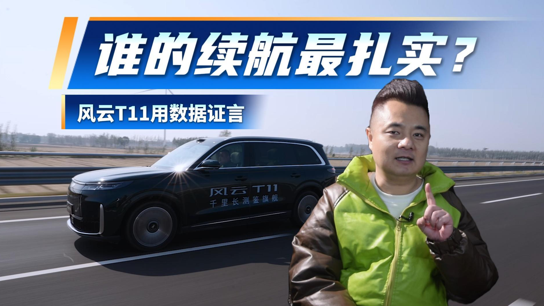 三台大六座增程SUV实测  谁的续航最扎实？风云T11用数据证言