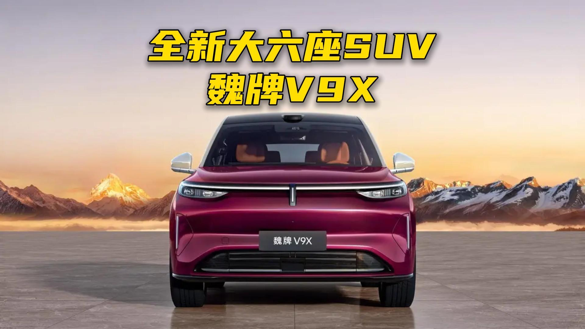 全新大六座SUV魏牌V9X来了，大型SUV又添一实力选手