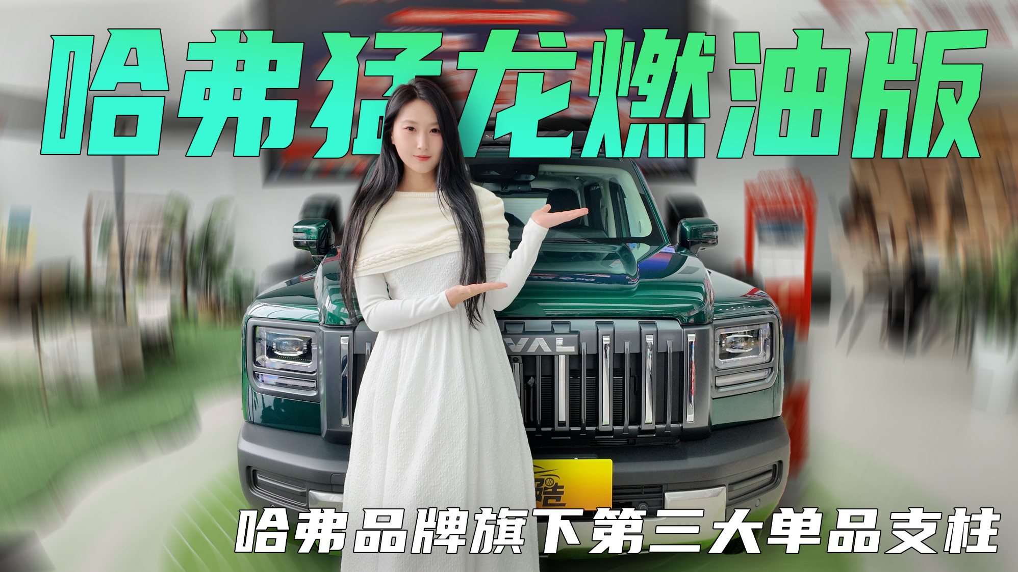 探店哈弗猛龙燃油版，哈弗品牌旗下第三大单品支柱