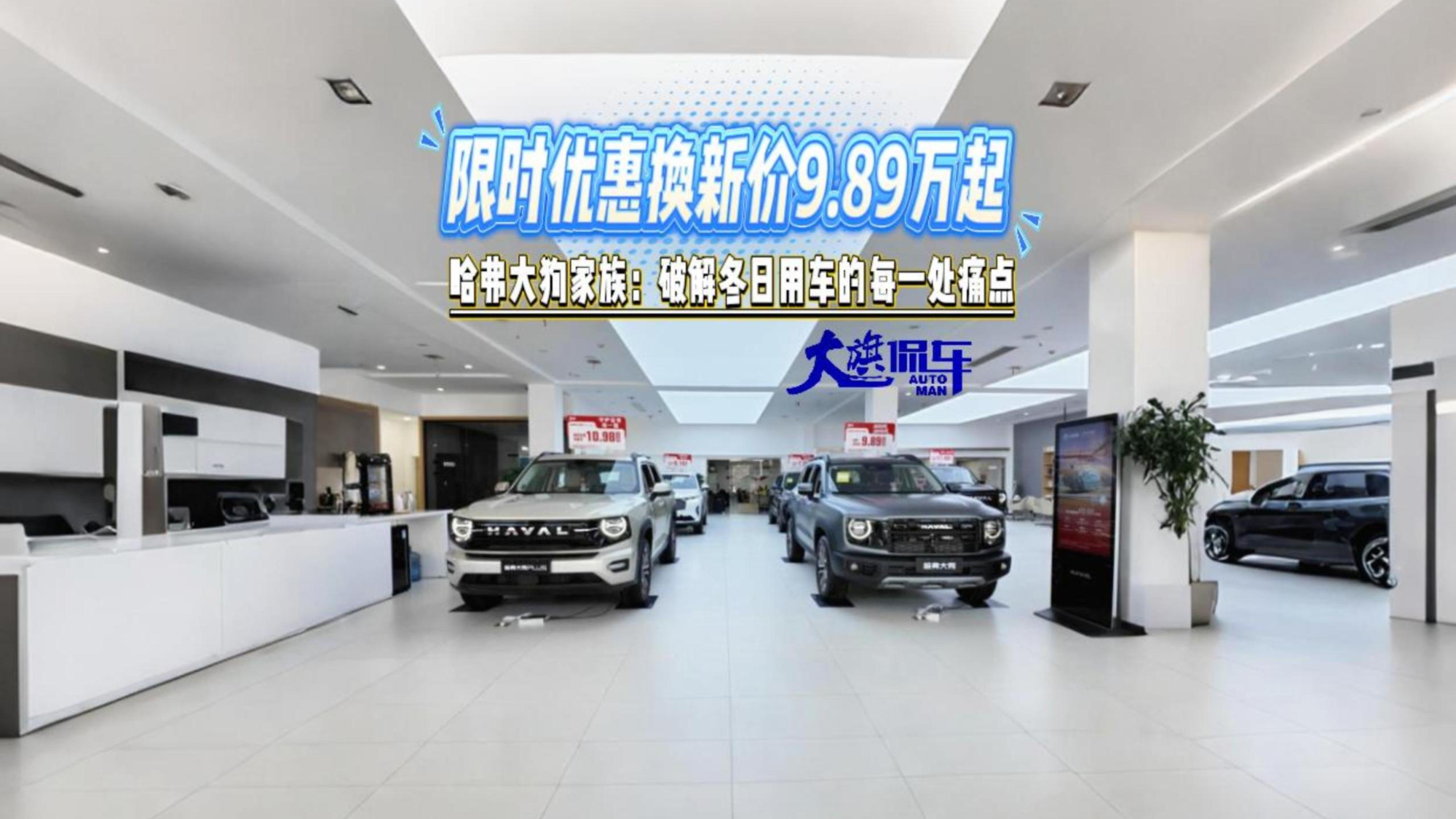 限时优惠换新价9.89万起 哈弗大狗家族：破解冬日用车的每一处痛点