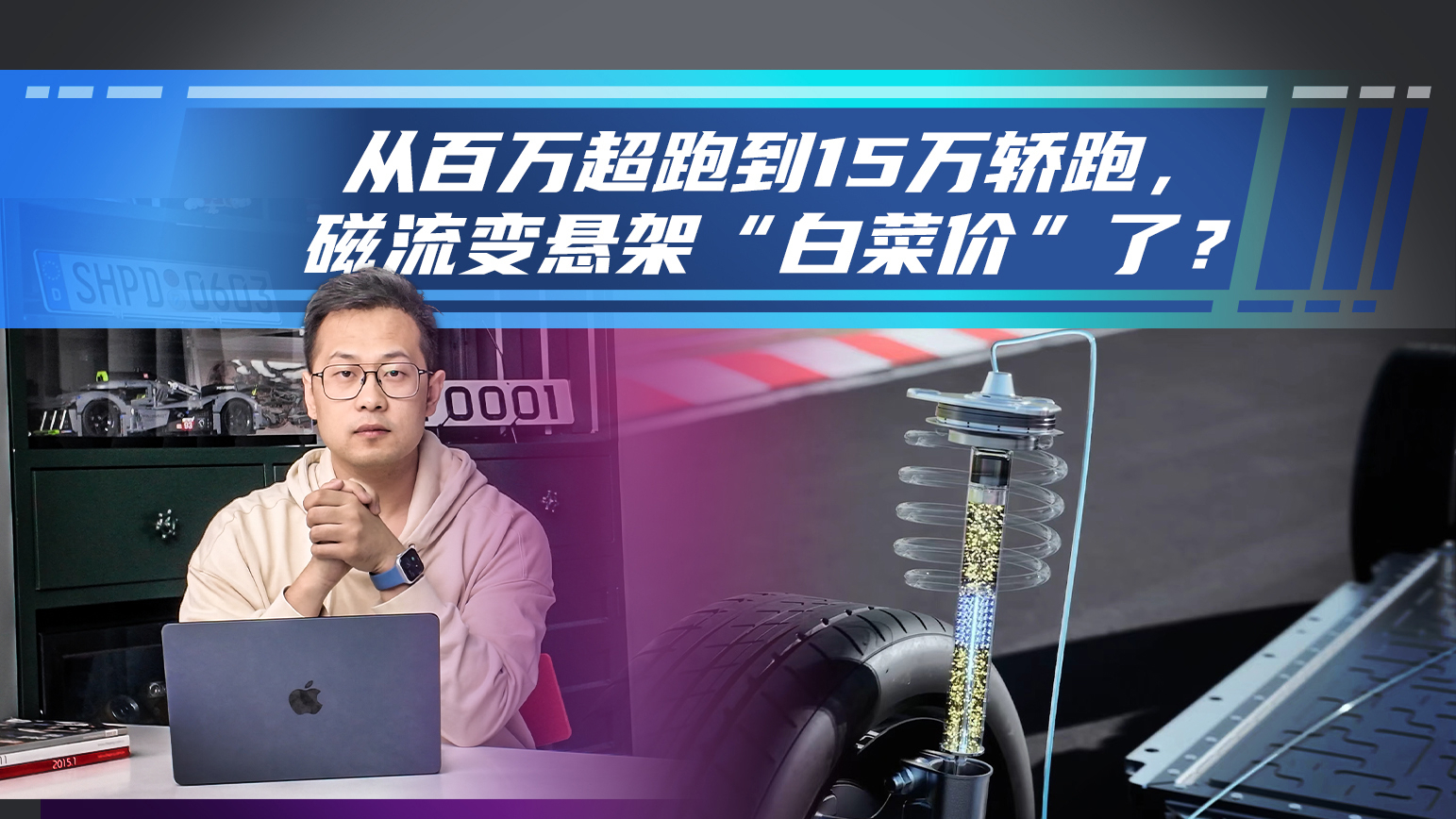 《迅车志》从百万超跑到15万轿跑，磁流变悬架“白菜价”了？